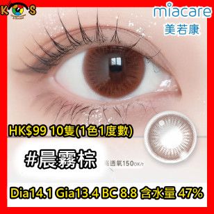 Miacare 美若康 矽水膠 彩妝日拋 晨霧棕